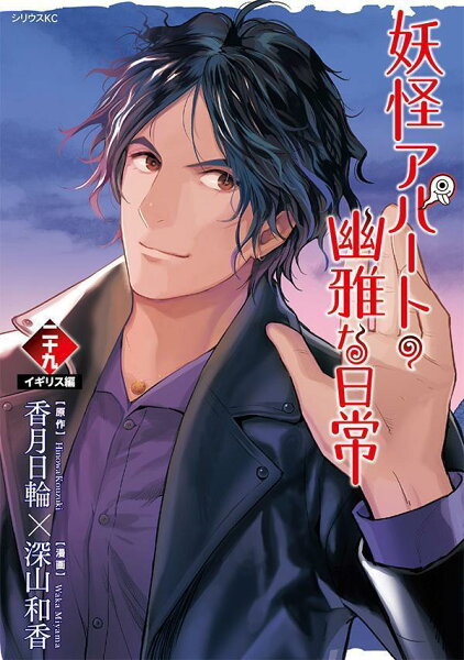 妖怪アパートの幽雅な日常 第29巻の表紙画像