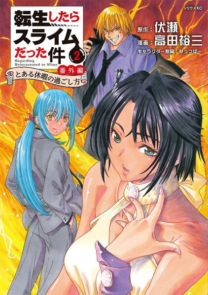 転生したらスライムだった件　番外編　〜とある休暇の過ごし方〜 第2巻の表紙画像
