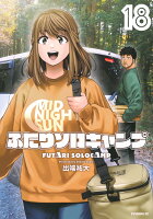 ふたりソロキャンプ 第18巻の表紙画像
