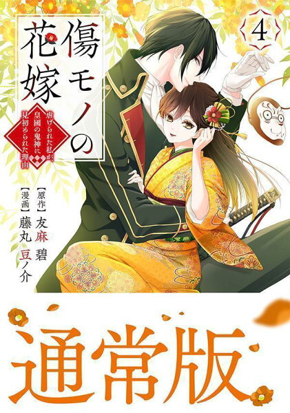 傷モノの花嫁 第4巻の表紙画像