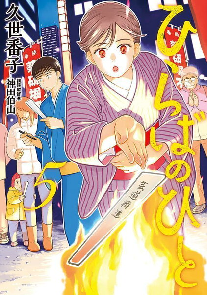 ひらばのひと 第5巻の表紙画像