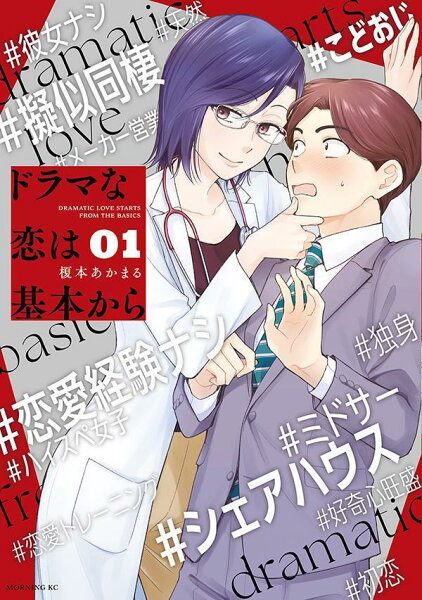 ドラマな恋は基本から 第1巻の表紙画像