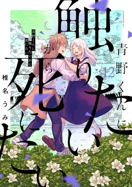 青野くんに触りたいから死にたい 第12巻の表紙画像
