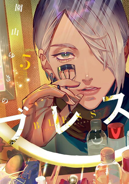 ブレス 第5巻の表紙画像