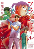 フラジャイル 第28巻の表紙画像