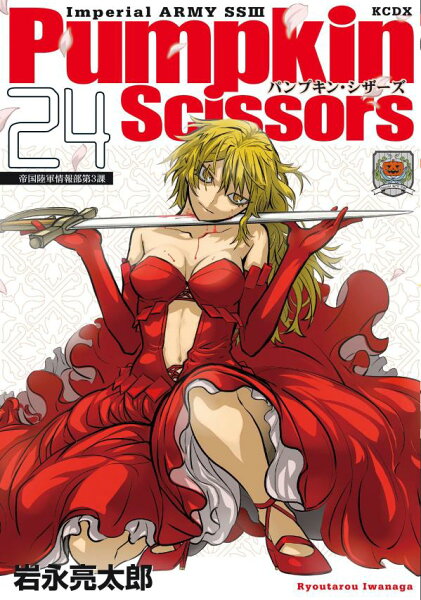 Ｐｕｍｐｋｉｎ　Ｓｃｉｓｓｏｒｓ 第24巻の表紙画像