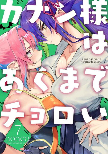 カナン様はあくまでチョロい 第7巻の表紙画像