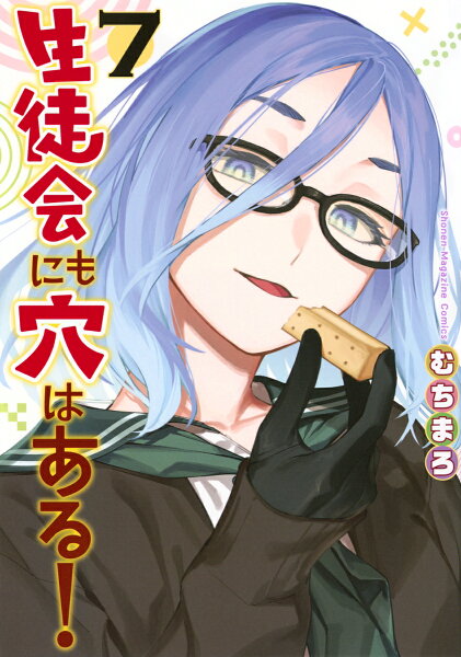 生徒会にも穴はある！ 第7巻の表紙画像