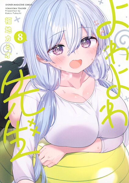 よわよわ先生 第8巻の表紙画像