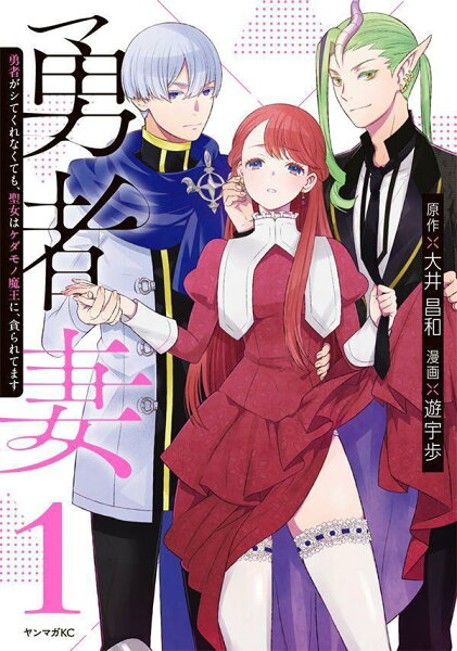 勇者妻　勇者がシてくれなくても、聖女はケダモノ魔王に、貪られてます 第1巻の表紙画像