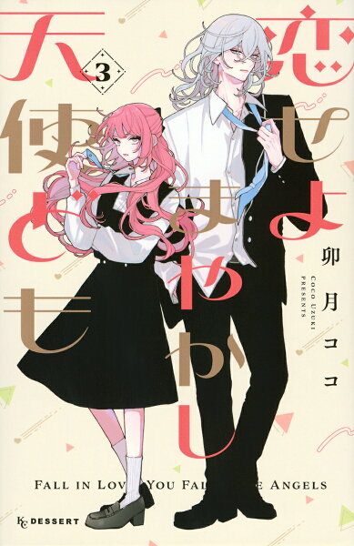 恋せよまやかし天使ども 第3巻の表紙画像