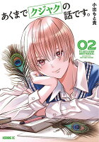 あくまでクジャクの話です。 第2巻の表紙画像