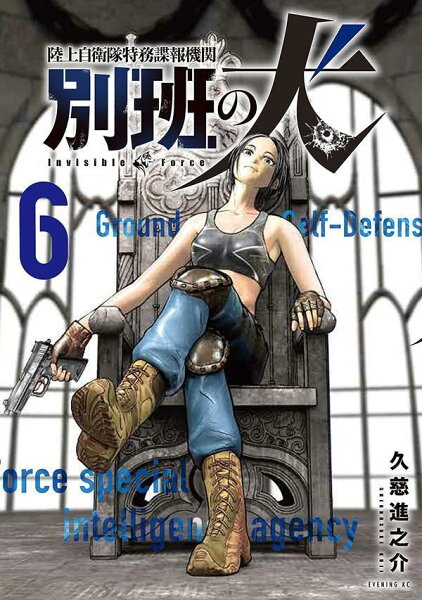 陸上自衛隊特務諜報機関　別班の犬 第6巻の表紙画像