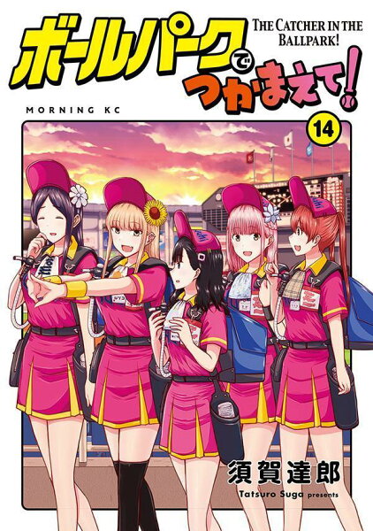 ボールパークでつかまえて! 第14巻の表紙画像