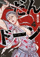 だんドーン 第4巻の表紙画像