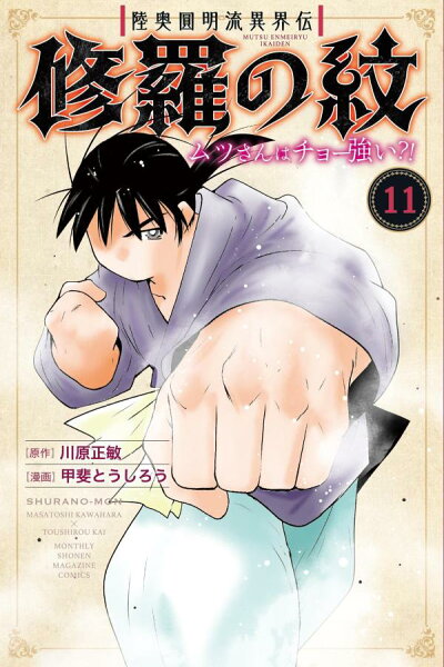 陸奥圓明流異界伝　修羅の紋　ムツさんはチョー強い？！ 第11巻の表紙画像