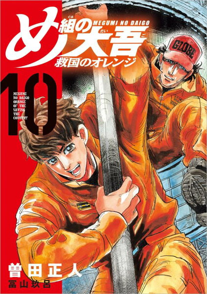 め組の大吾　救国のオレンジ 第10巻の表紙画像