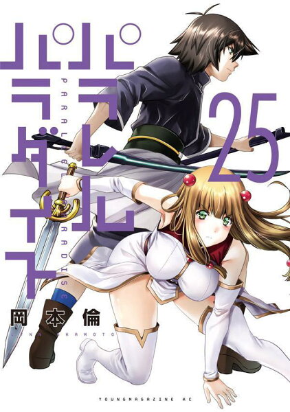 パラレルパラダイス 第25巻の表紙画像
