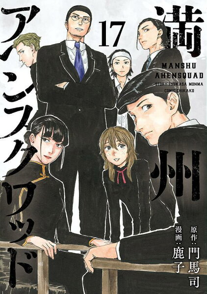 満州アヘンスクワッド 第17巻の表紙画像