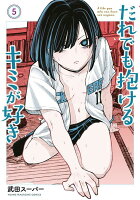 だれでも抱けるキミが好き 第5巻の表紙画像