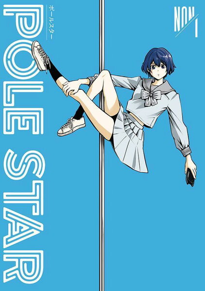 ＰＯＬＥ　ＳＴＡＲ 第1巻の表紙画像