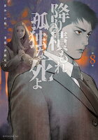 降り積もれ孤独な死よ 第8巻の表紙画像