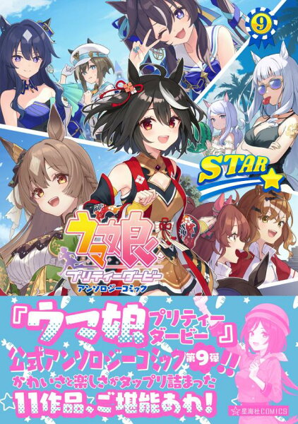 ウマ娘　プリティーダービー　アンソロジーコミックSTAR 第9巻の表紙画像