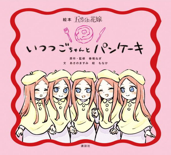 絵本　五等分の花嫁　いつつごちゃんと　パンケーキ 絵本　五等分の花嫁　いつつごちゃんと　パンケーキの表紙画像