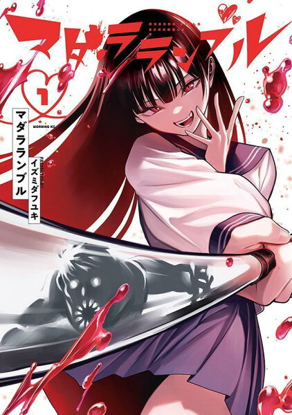 マダラランブル 第1巻の表紙画像