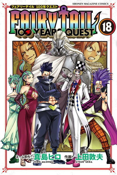 FAIRY　TAIL　100　YEARS　QUEST 第18巻の表紙画像