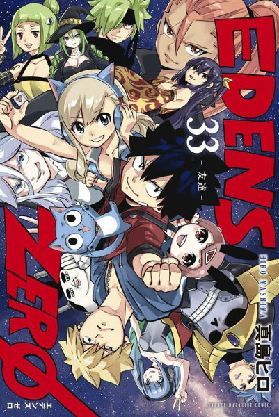EDENS ZERO 第33巻の表紙画像