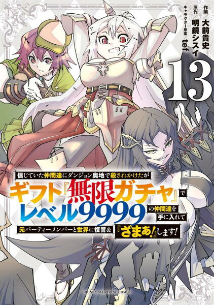信じていた仲間達にダンジョン奥地で殺されかけたがギフト『無限ガチャ』でレベル9999の仲間達を手に入れて元パーティーメンバーと世界に復讐＆『ざまぁ！』します！ 第13巻の表紙画像