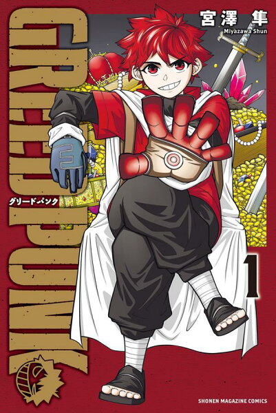 GREED　PUNK 第1巻の表紙画像