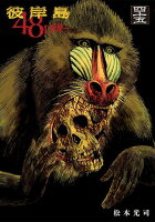 彼岸島　48日後… 第45巻の表紙画像