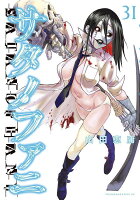 サタノファニ 第31巻の表紙画像