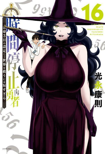 時間停止勇者 第16巻の表紙画像