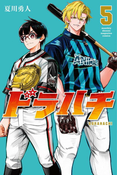 ドラハチ 第5巻の表紙画像