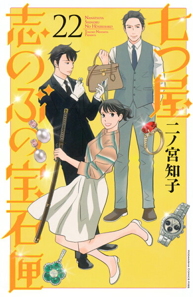 七つ屋志のぶの宝石匣 第22巻の表紙画像