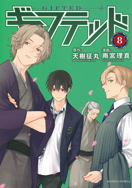 ギフテッド 第8巻の表紙画像