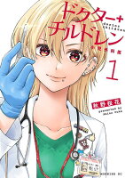 ドクターチルドレン〜小児外科医〜 第1巻の表紙画像