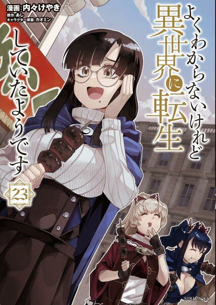 よくわからないけれど異世界に転生していたようです 第23巻の表紙画像