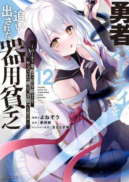 勇者パーティを追い出された器用貧乏　〜パーティ事情で付与術士をやっていた剣士、万能へと至る〜 第12巻の表紙画像