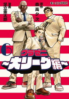 グラゼニ〜大リーグ編〜 第6巻の表紙画像