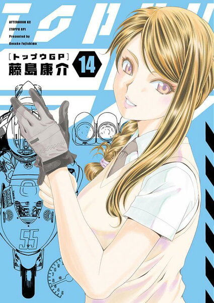 トップウGP 第14巻の表紙画像