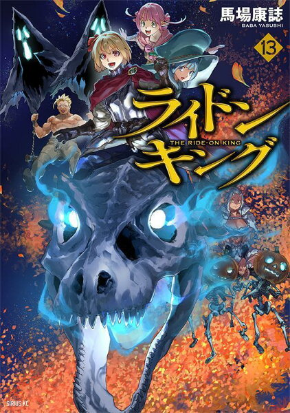 ライドンキング 第13巻の表紙画像