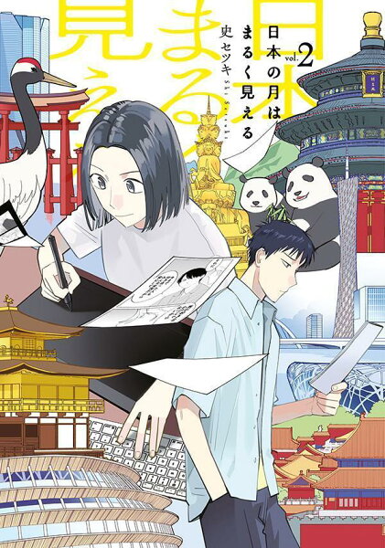 日本の月はまるく見える 第2巻の表紙画像