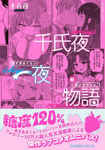 千氏夜一夜物語 甘すぎるくらい超甘いラブコメ! 千氏夜一夜物語 甘すぎるくらい超甘いラブコメ!の表紙画像