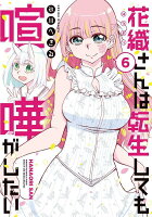 花織さんは転生しても喧嘩がしたい 第6巻の表紙画像