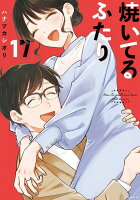 焼いてるふたり 第17巻の表紙画像
