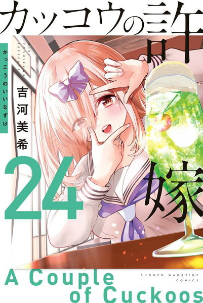カッコウの許嫁 第24巻の表紙画像